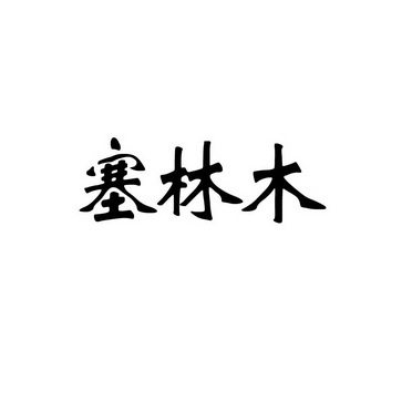 塞林木與林木 生態(tài)與經(jīng)濟(jì)的新視角